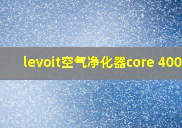 levoit空气净化器core 400S